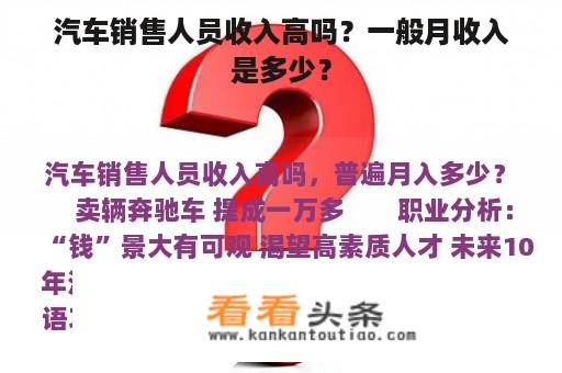 汽车销售人员收入高吗？一般月收入是多少？