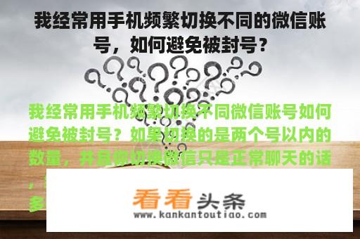 我经常用手机频繁切换不同的微信账号，如何避免被封号？