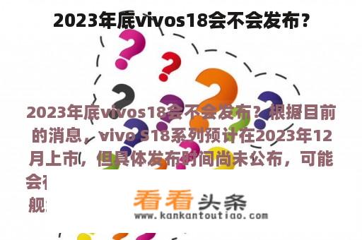 2023年底vivos18会不会发布？