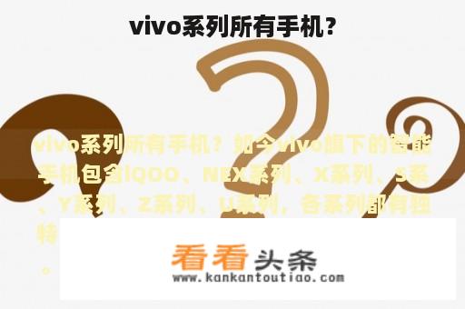 vivo系列所有手机？