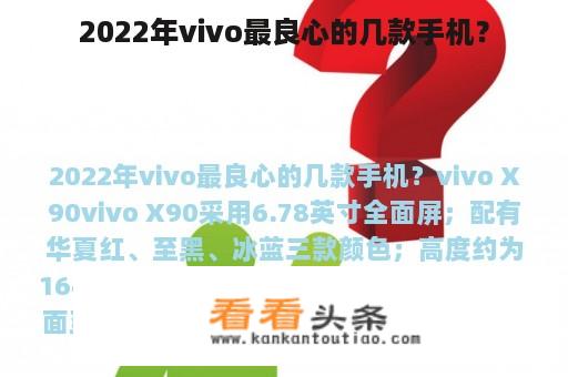 2022年vivo最良心的几款手机？