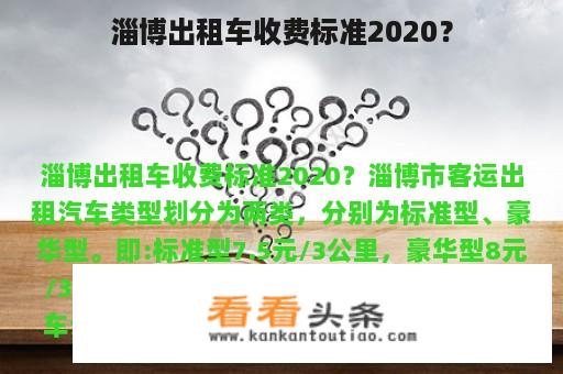 淄博出租车收费标准2020？