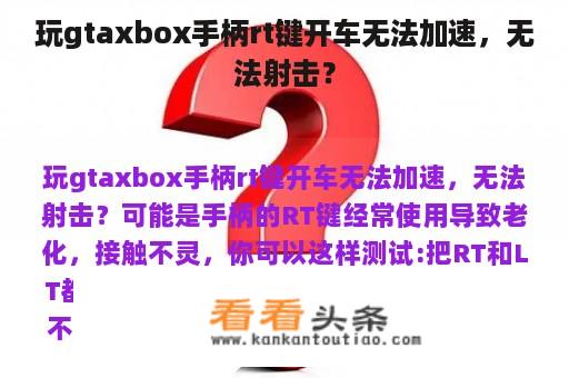 玩gtaxbox手柄rt键开车无法加速，无法射击？