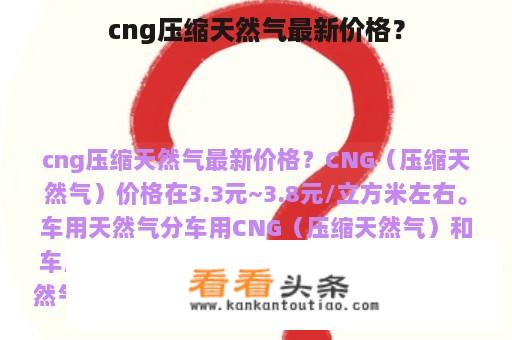 cng压缩天然气最新价格？