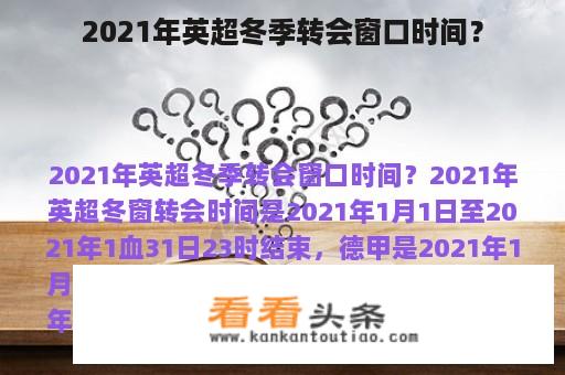 2021年英超冬季转会窗口时间？