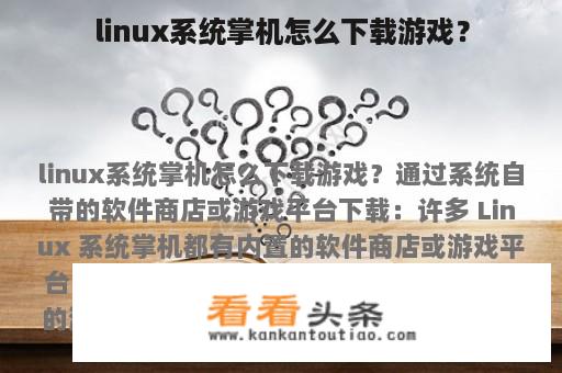 linux系统掌机怎么下载游戏？