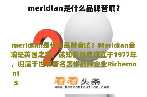 merldlan是什么品牌音响？