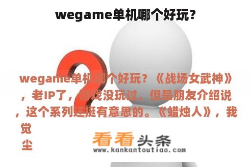 wegame单机哪个好玩？