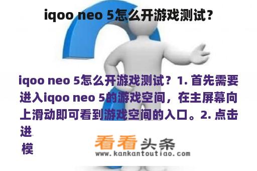 iqoo neo 5怎么开游戏测试？