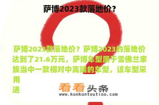 萨博2023款落地价？