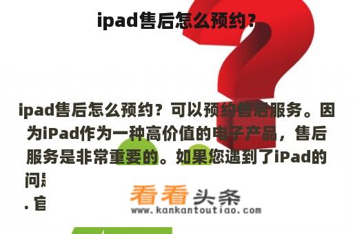 ipad售后怎么预约？