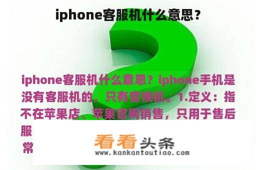 iphone客服机什么意思？