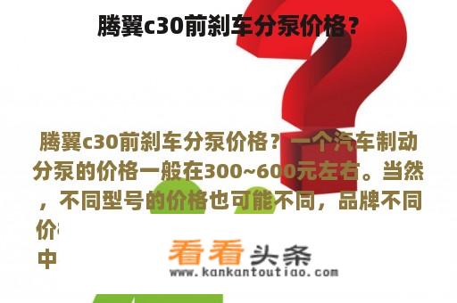 腾翼c30前刹车分泵价格？