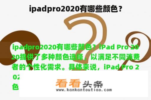 ipadpro2020有哪些颜色？