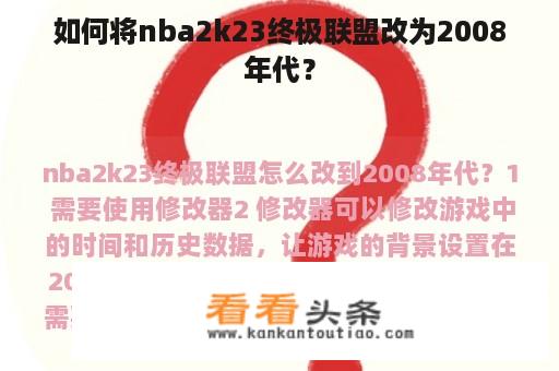 如何将nba2k23终极联盟改为2008年代？