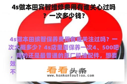 4s做本田宾智维修费用有谁关心过吗？一次多少钱？