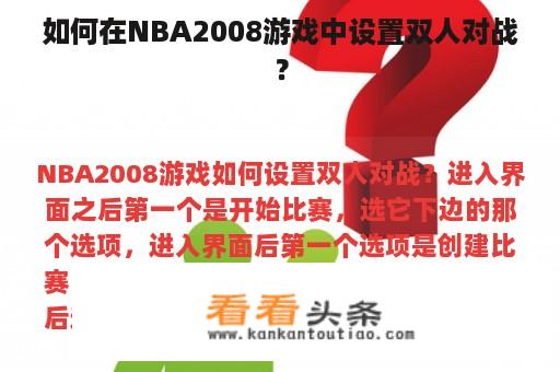 如何在NBA2008游戏中设置双人对战？