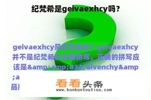 纪梵希是geivaexhcy吗？