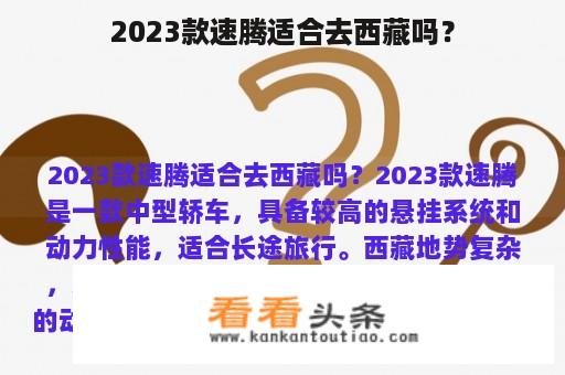 2023款速腾适合去西藏吗？