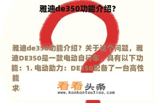 雅迪de350功能介绍？