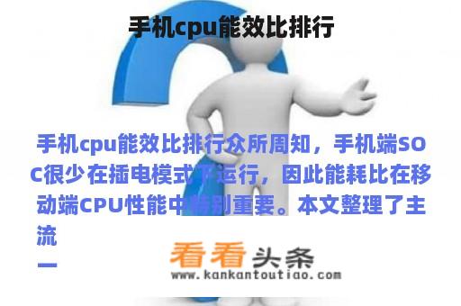 手机cpu能效比排行