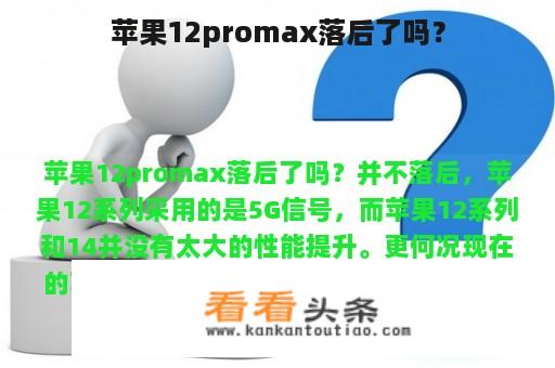 苹果12promax落后了吗？