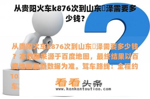 从贵阳火车k876次到山东渮泽需要多少钱？