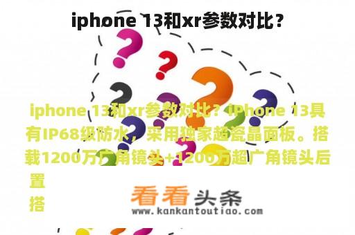 iphone 13和xr参数对比？