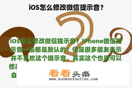 iOS怎么修改微信提示音？