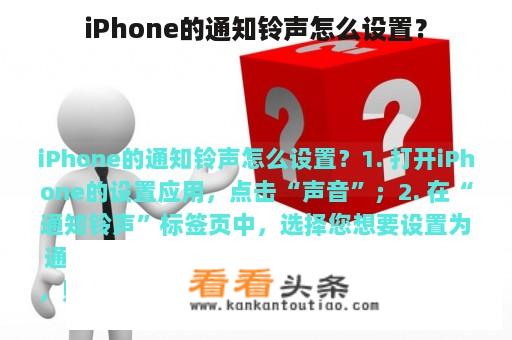 iPhone的通知铃声怎么设置？