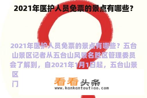 2021年医护人员免票的景点有哪些？