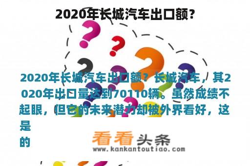 2020年长城汽车出口额？