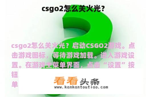 csgo2怎么关火光？