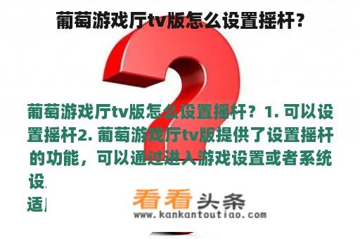 葡萄游戏厅tv版怎么设置摇杆？