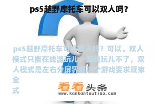 ps5越野摩托车可以双人吗？