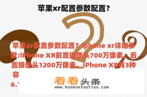 苹果xr配置参数配置？