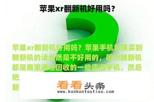 苹果xr翻新机好用吗？