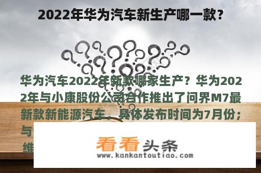 2022年华为汽车新生产哪一款？