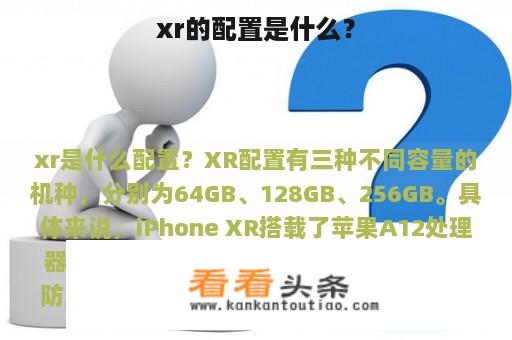 xr的配置是什么？