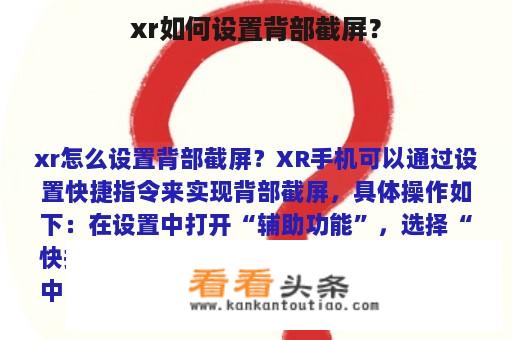 xr如何设置背部截屏？