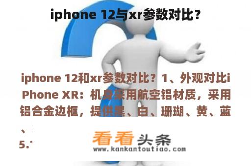 iphone 12与xr参数对比？