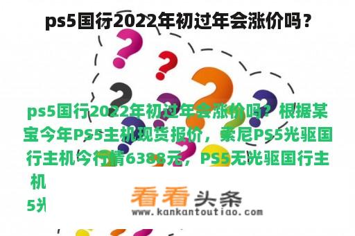 ps5国行2022年初过年会涨价吗？