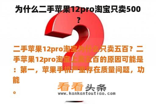 为什么二手苹果12pro淘宝只卖500？