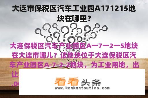 大连市保税区汽车工业园A171215地块在哪里？