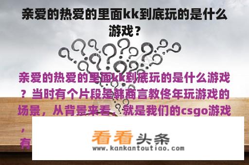 亲爱的热爱的里面kk到底玩的是什么游戏？