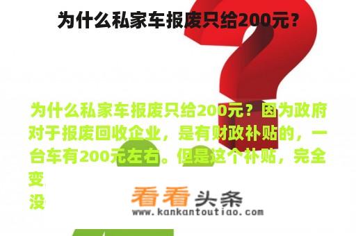 为什么私家车报废只给200元？