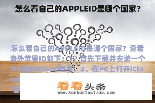 怎么看自己的APPLEID是哪个国家？