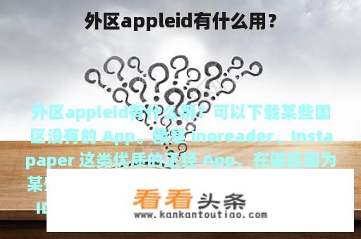 外区appleid有什么用？