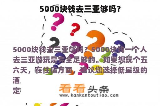 5000块钱去三亚够吗？