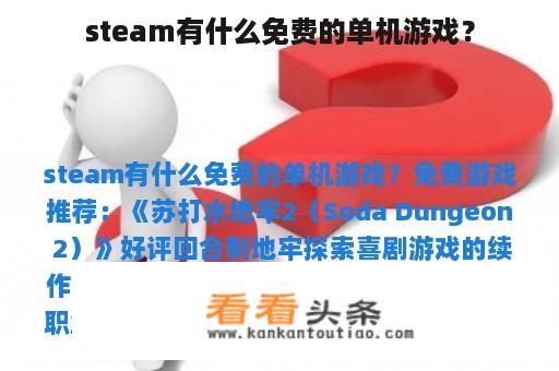 steam有什么免费的单机游戏？